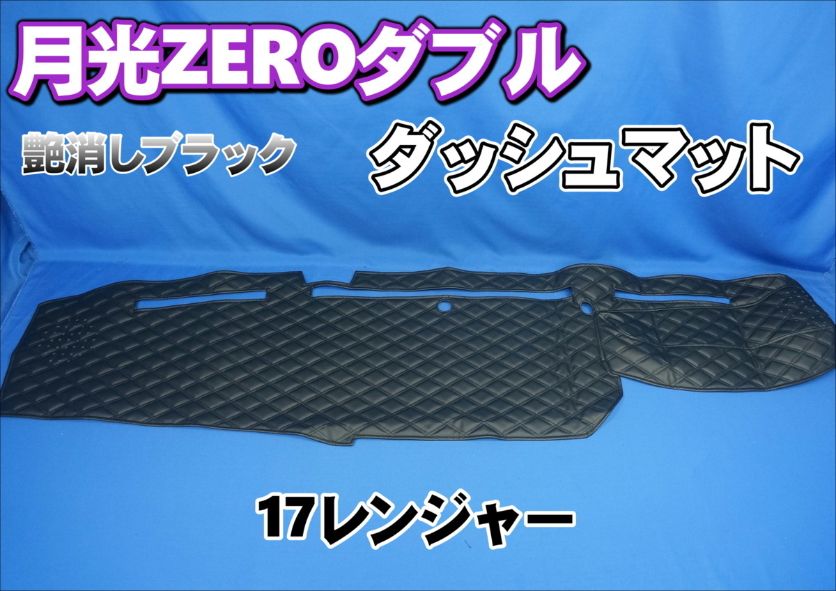 17レンジャー用 月光ZEROダブル ダッシュマット 艶消しブラック拍卖