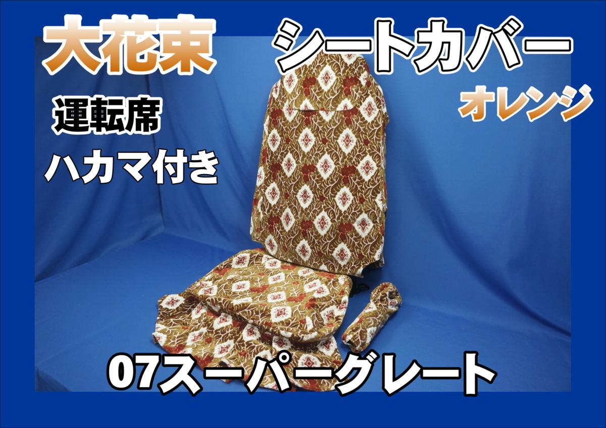 07スーパーグレート用 大花束 シートカバー ハカマ付き 運転席のみ オレンジ拍卖