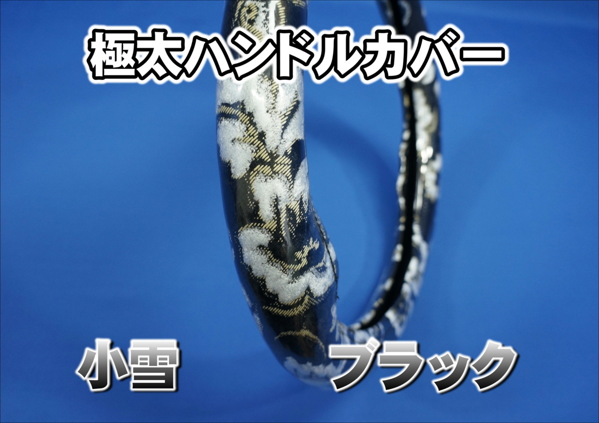 17レンジャー用 小雪 ハンドルカバー 極太タイプ ブラック拍卖