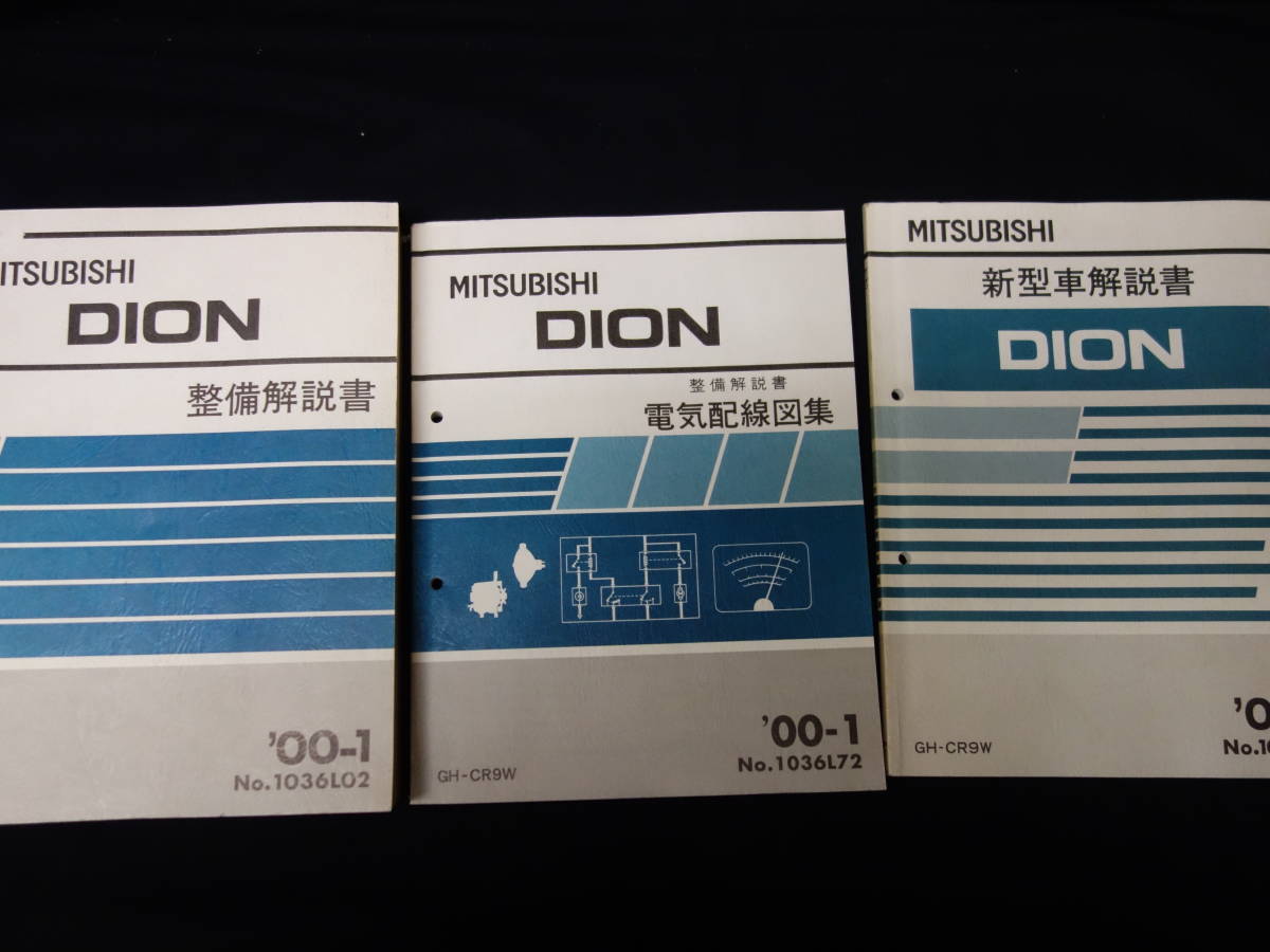 【¥5000 即決】三菱 DION ディオン CR9W型 整備解説書 / 新型車解説書 / 電気配線図集 / 本編 / 3冊まとめて【当時もの】拍卖