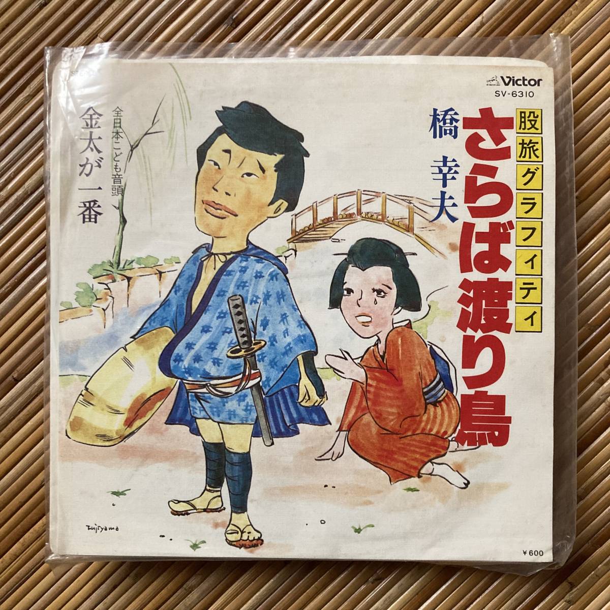 《見本盤》橋幸夫「さらば渡り鳥/金太が一番」7in〜阿久悠/吉田正/股旅グラフィティ/歌謡だよ拍卖