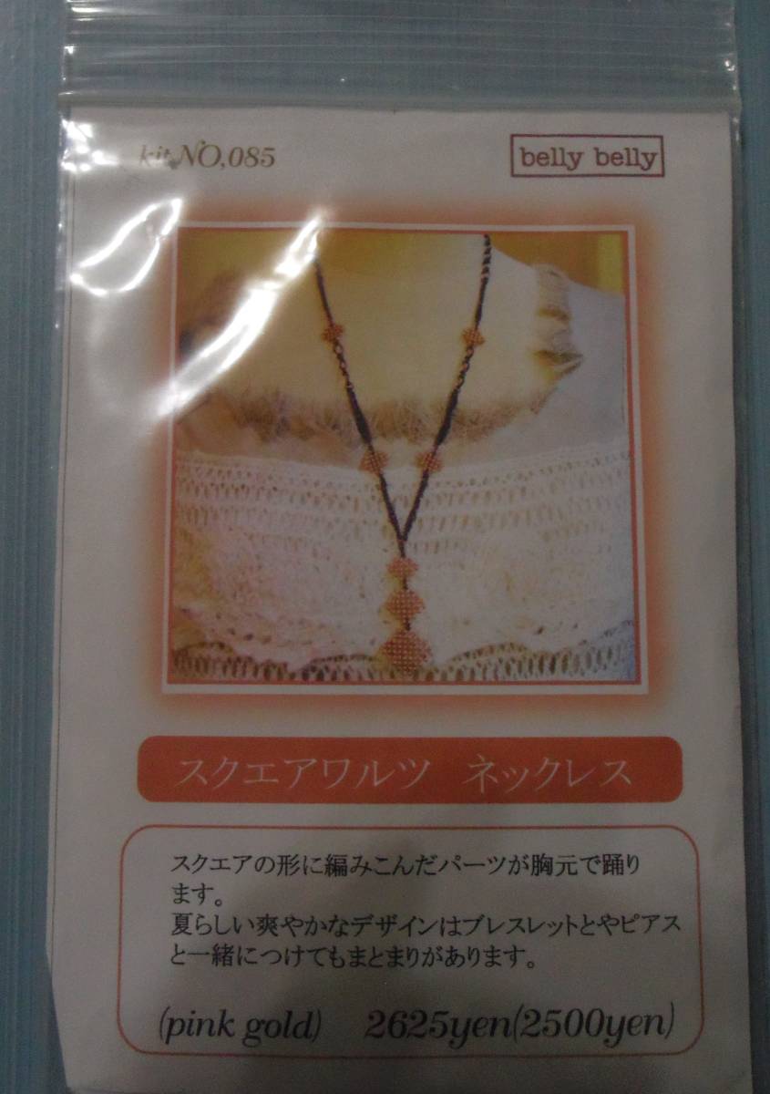 belly bellyのビーズキット スクエアワルツ ネックレス 画像の転用・転載は禁止です。noraandmax ヤフオク様出品中拍卖