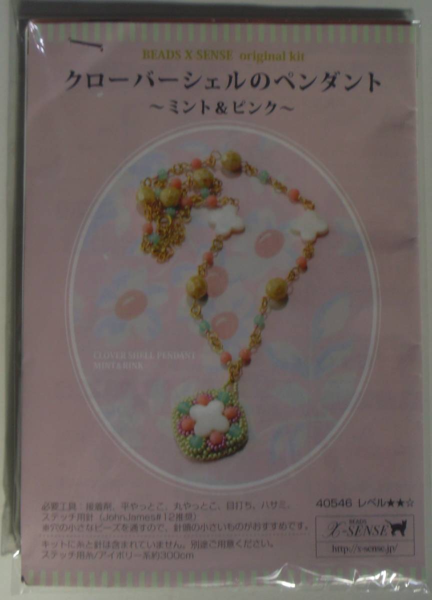 BEADS X-SENSEのビーズキット クローバーシェルのペンダント~ミント&ピンク~ 転用・転載は禁止です。noraandmaxヤフオク様出品中拍卖
