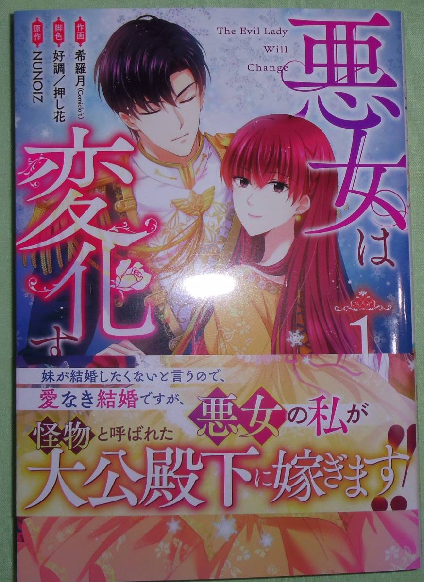 悪女は変化する 1巻拍卖
