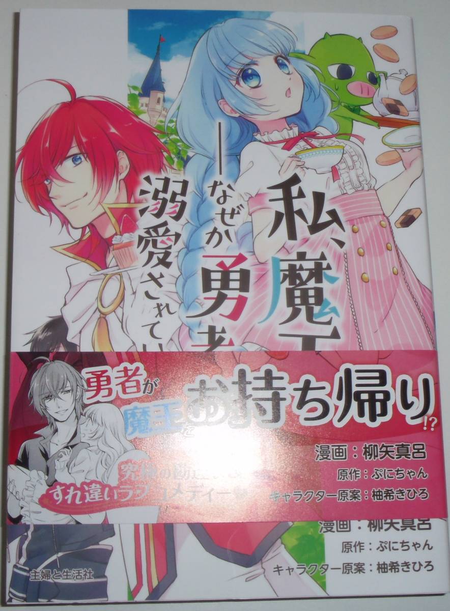 私、魔王。—なぜか勇者に溺愛されています。 1巻拍卖