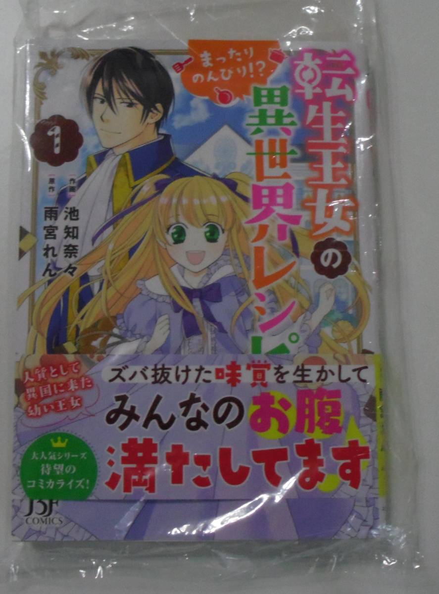 転生王女のまったりのんびり異世界レシピ 1巻拍卖