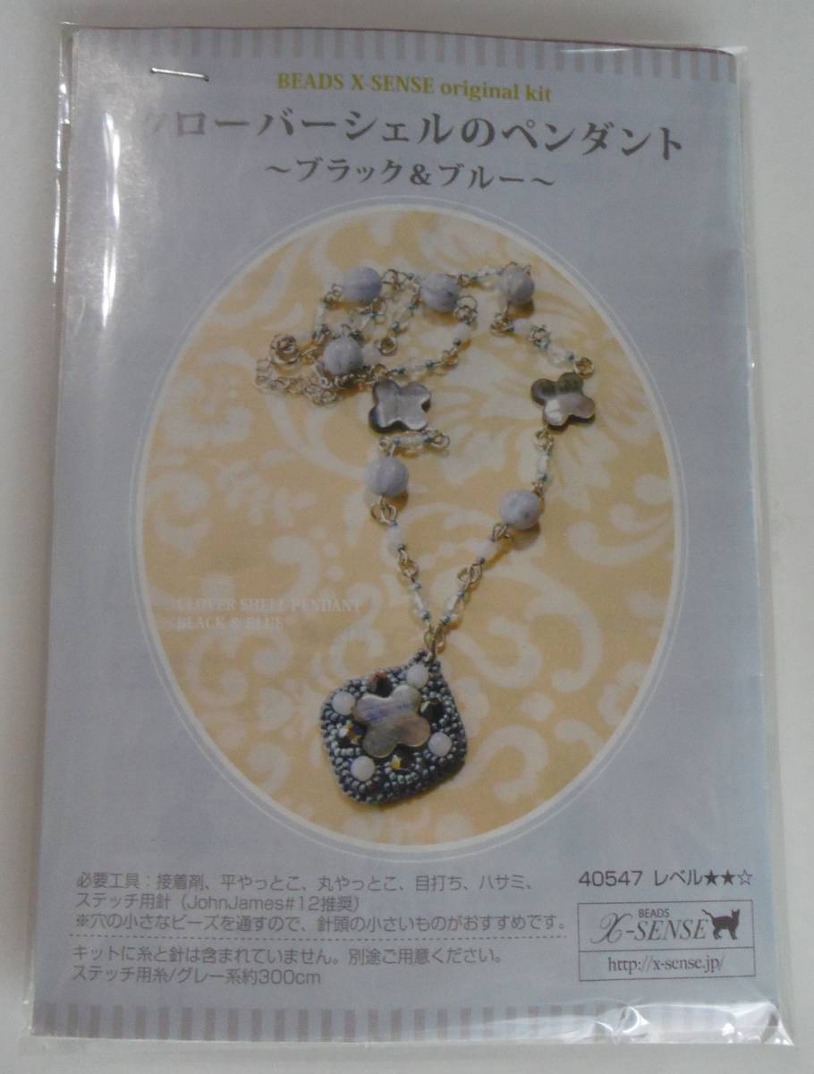 BEADS X-SENSEのビーズキット クローバーシェルのペンダント~ブラック&ブルー~ 転用・転載は禁止です。noraandmaxヤフオク様出品中拍卖