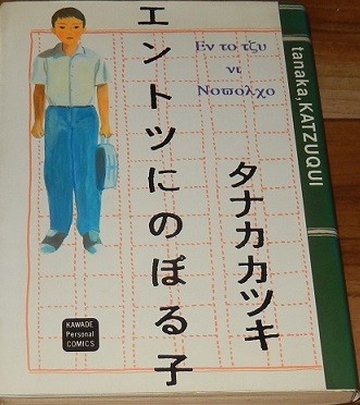 タナカカツキ エントツにのぼる子 初版 カワデ・パーソナル・コミックス37 河出書房新社拍卖
