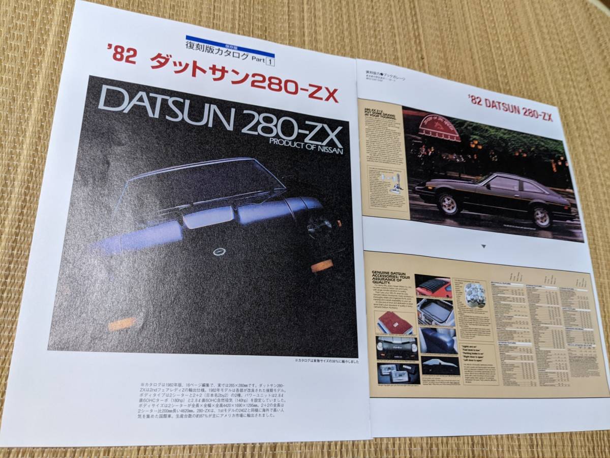 ☆復刻版カタログ 1982年 ダットサン280-ZX(B)拍卖