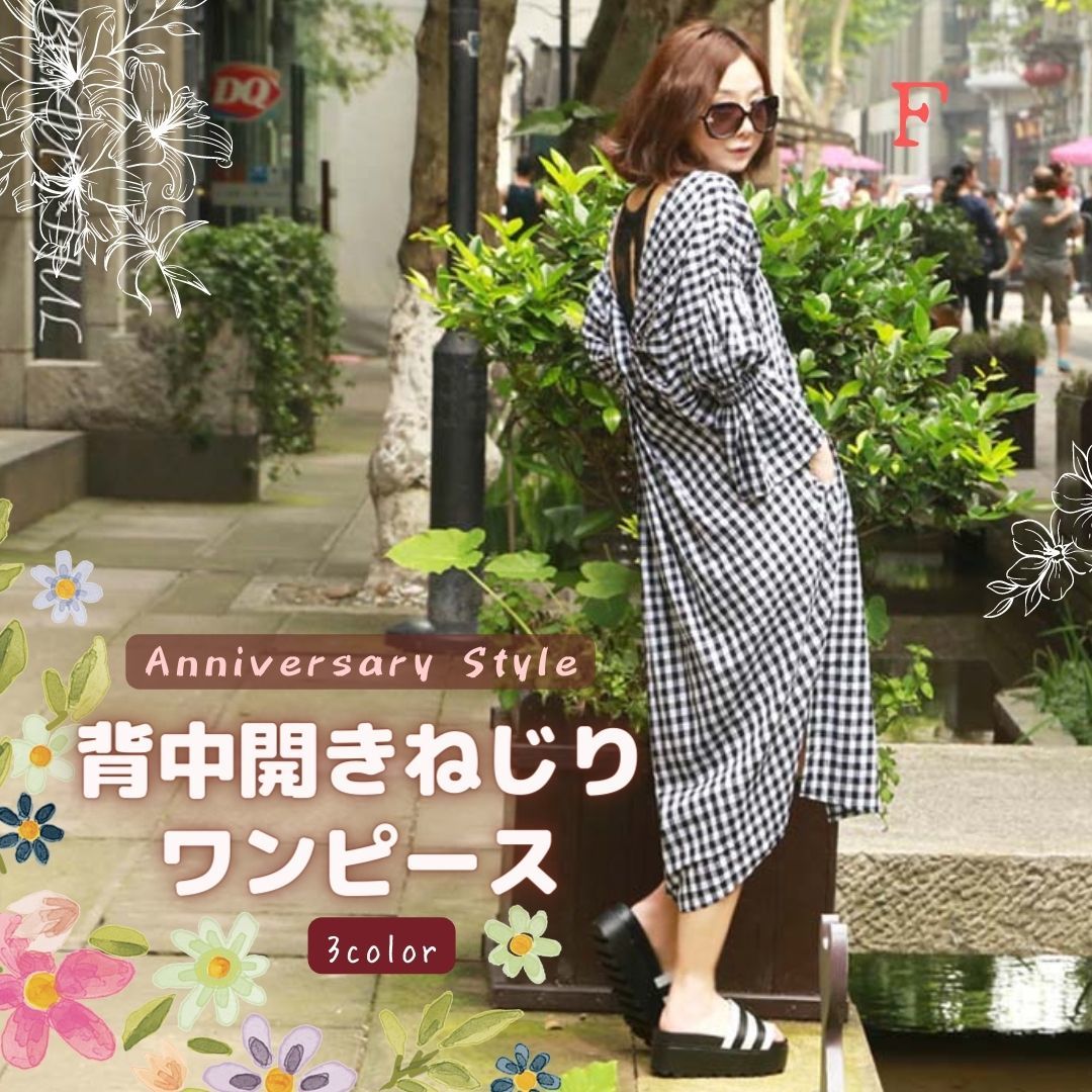 背中開き ワンピース 即納 黒チェック 春夏 ゆったり レディース 長袖 lw0036 バックオープン バックツイスト スリット AnniversaryStyle拍卖