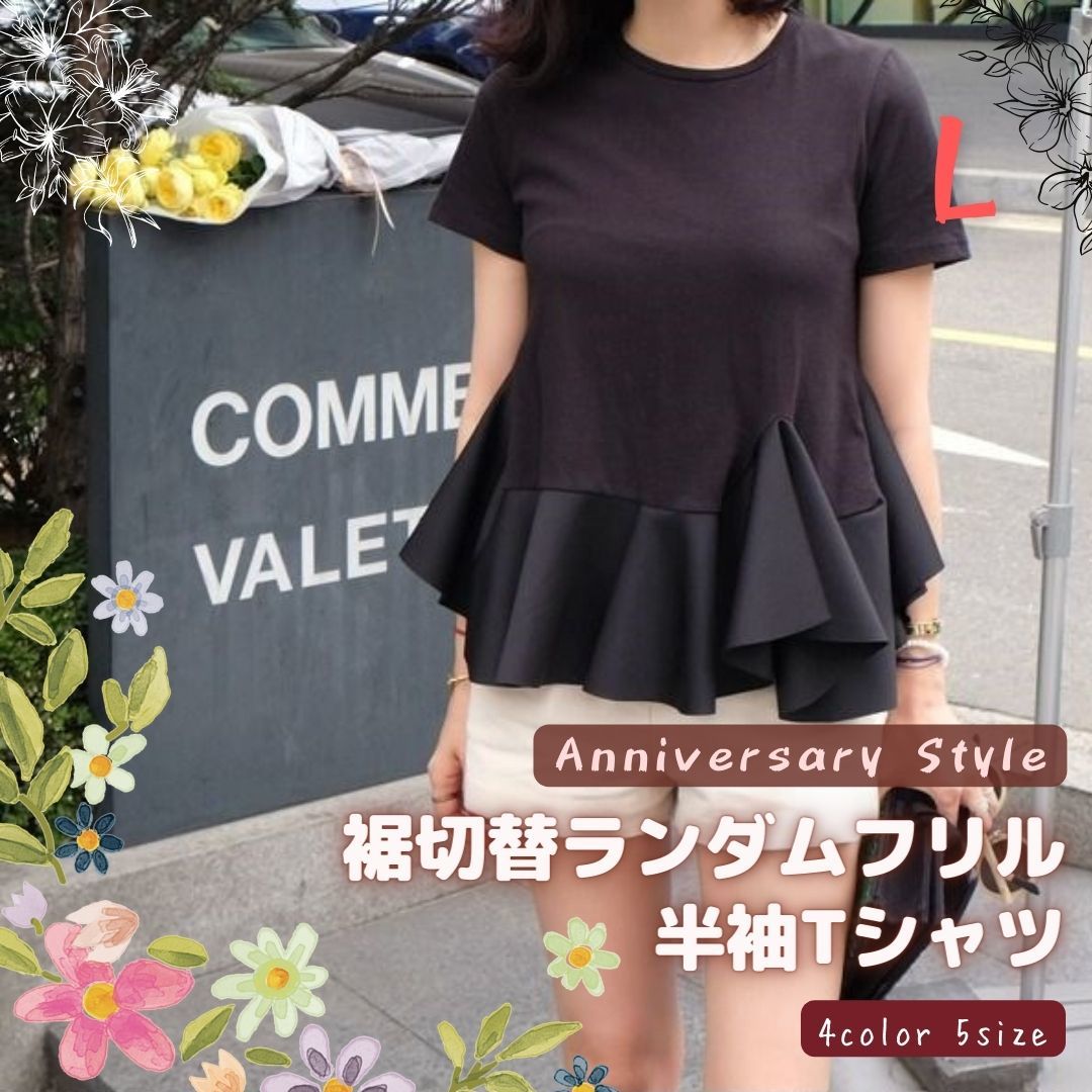 Tシャツ レディース 半袖 フリル 黒 L 即納 トップス 切替 ラウンドネック 040396 丸首 無地 ファッション sweet系 AnniversaryStyle拍卖