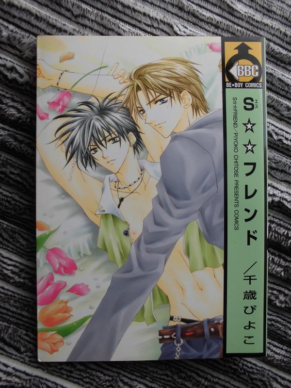 C S☆☆フレンド ☆千歳ぴよこ☆ BE-BOYコミックス拍卖