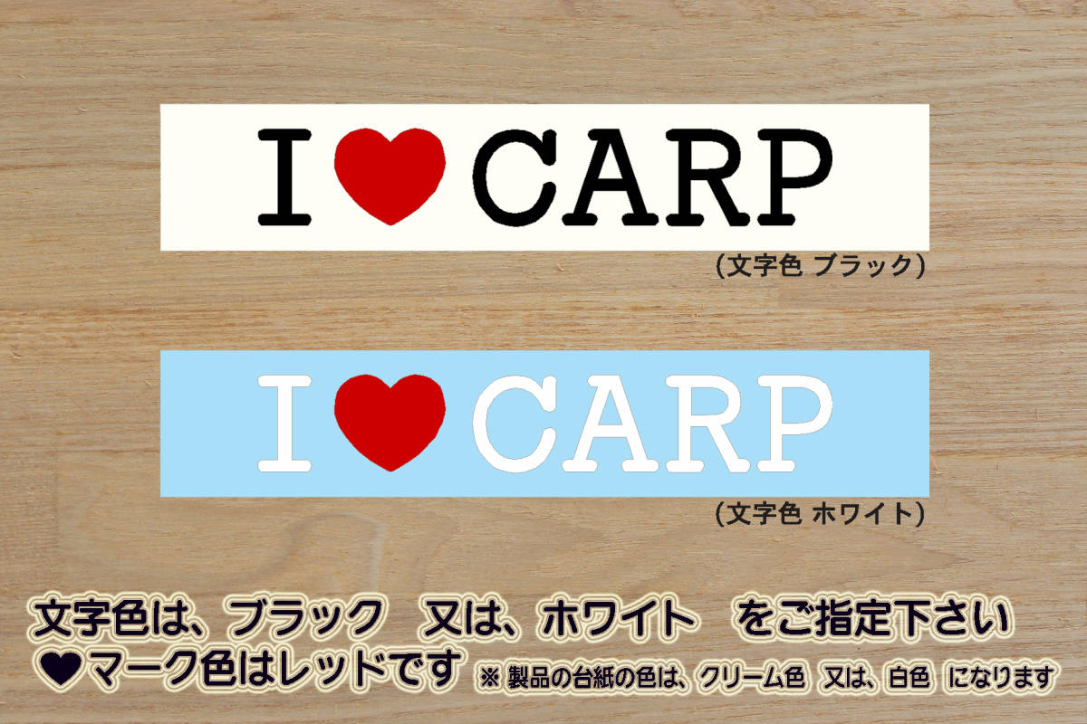 I LOVE CARP ステッカー カープ_V_祝_優勝_マジック_点灯_2_3_4_5_連勝_逆転_サヨナラ_満塁_ホームラン_錦鯉_にしきごい_こい_ZEAL広島拍卖