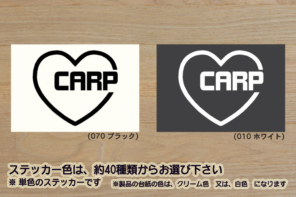 heart CARP (type2) ステッカー カープ_V_祝_優勝_マジック_点灯_2_3_4_5_6_7_8_連勝_逆転_サヨナラ_満塁_ホームラン_錦鯉_こい_ZEAL広島拍卖