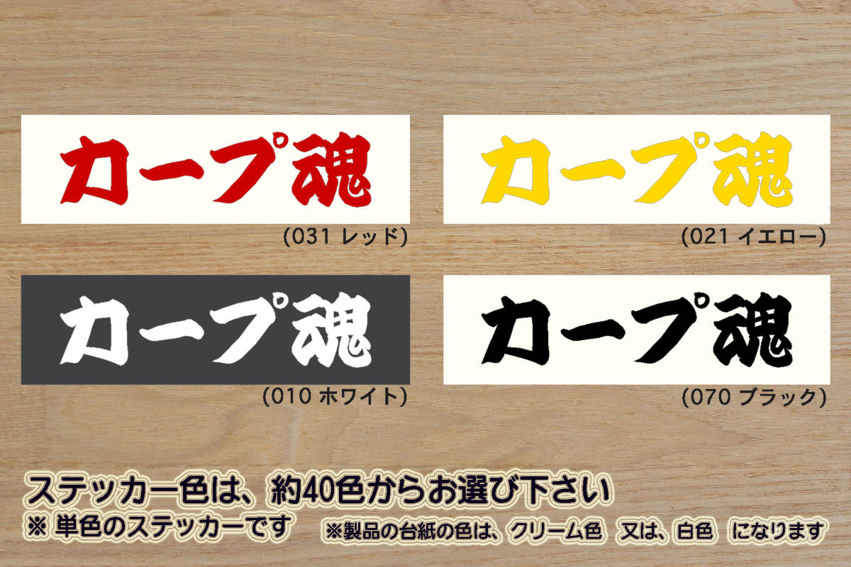 カープ魂 ステッカー CARP_カープ_V_祝_優勝_マジック_点灯_2_3_4_5_連勝_逆転_サヨナラ_満塁_ホームラン_錦鯉_にしきごい_こい_ZEAL広島拍卖