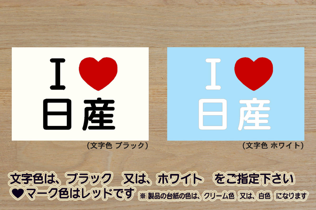 I LOVE 日産 ステッカー NISSAN_ニッサン_フェアレディZ_スカイライン_GT-R_R32_R33_R34_R35_シルビア_ノート_NISMO_改_カスタム_ZEAL日産拍卖