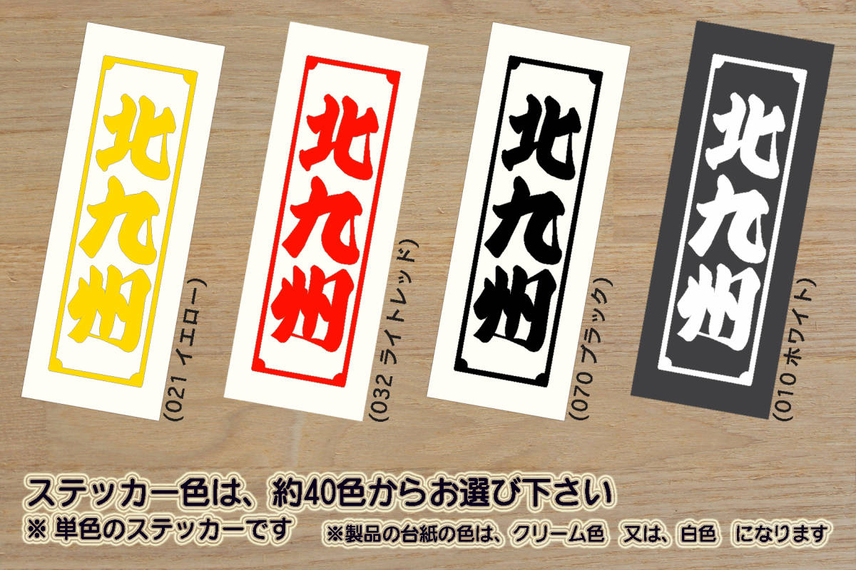 千社札 北九州 ステッカー ギラヴァンツ_北九州_Giravanz Kitakyushu_Jリーグ_福岡_ソフトバンク_ホークス_Hawks_ZEAL福岡_県_ZEALホークス拍卖