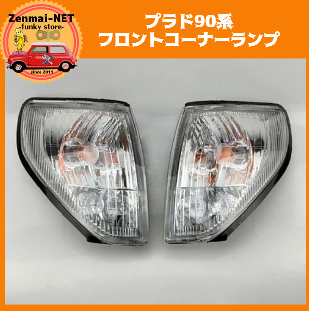 D277  ランドクルーザープラド90 ランクル フロントコーナーランプレンズ ウィンカー 新品未使用 純正適合社外品拍卖
