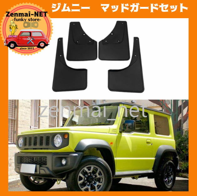 R042  スズキジムニー JB64/JB74 泥除けマッドガード フロント・リア4輪セット 泥はね雨はね雪除け拍卖