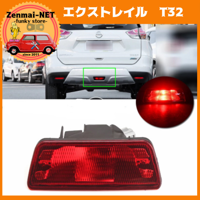 A116  日産 X-TRAIL エクストレイル T32 リアフォグランプ バンパーセンターリフレクター テールライト 純正適合社外品拍卖