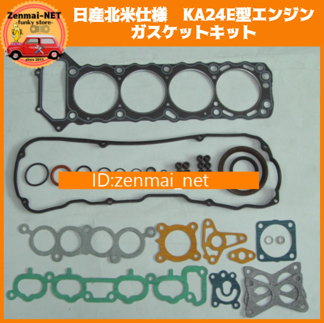J196 日産 KA24E型エンジン用 ガスケットキットセット シリンダーヘッド 北米仕様 レストアオーバーホール 240SX テラノ2 ナバラ拍卖