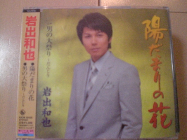 即決 岩出和也「陽だまりの花/男の大祭り~だんじり」 歌詞カード有・帯テープ貼りあり 演歌 12cm 中古CDシングル拍卖