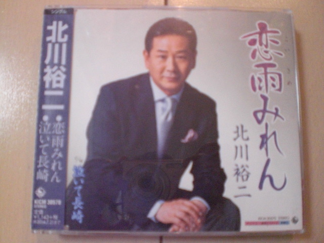 即決 北川裕二「恋雨みれん c/w泣いて長崎」 歌詞カード有・帯テープ貼りあり 演歌 12cm 中古CDシングル拍卖
