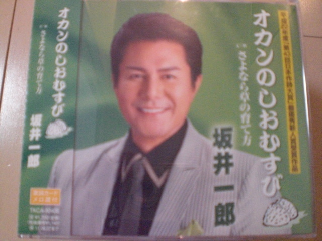 即決 坂井一郎「オカンのしおむすび c/wさよなら草の育て方」 歌詞カード有・帯テープ貼りあり 演歌 12cm 中古CDシングル拍卖