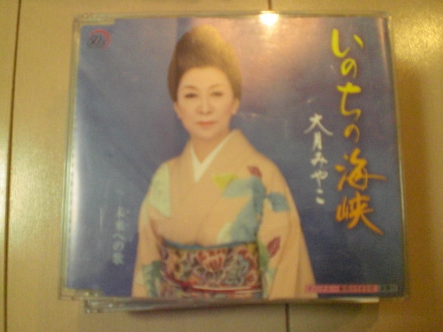 即決 大月みやこ「いのちの海峡 c/w未来への歌」 歌詞カードなし・帯なし 演歌CD拍卖