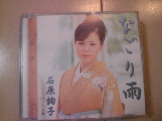 即決 石原詢子/なごり雨<通常盤> 一人静 歌詞カードなし・帯なし 演歌CD拍卖