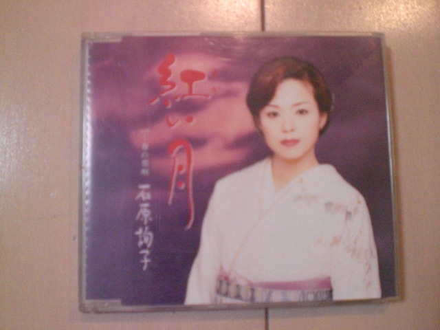 即決 石原詢子/紅い月 歌詞カードなし・帯なし 演歌CD拍卖