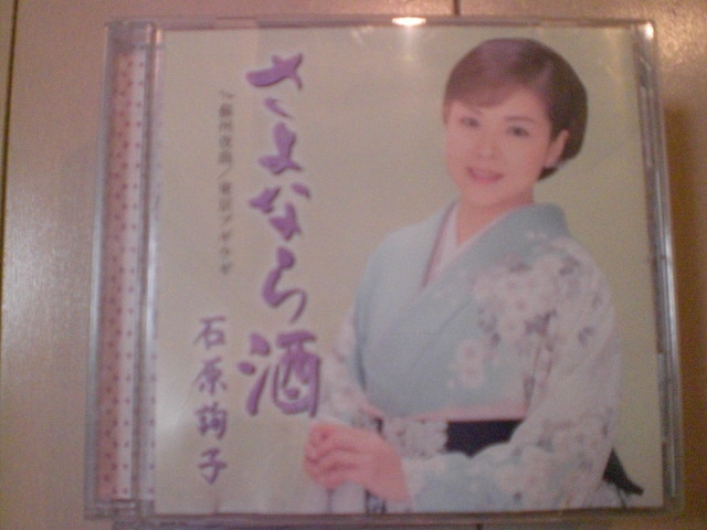 即決 石原詢子「さよなら酒」 歌詞カードなし・帯なし 演歌CD拍卖