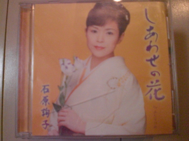 即決 石原詢子「しあわせの花」 歌詞カードなし・帯なし 演歌CD拍卖
