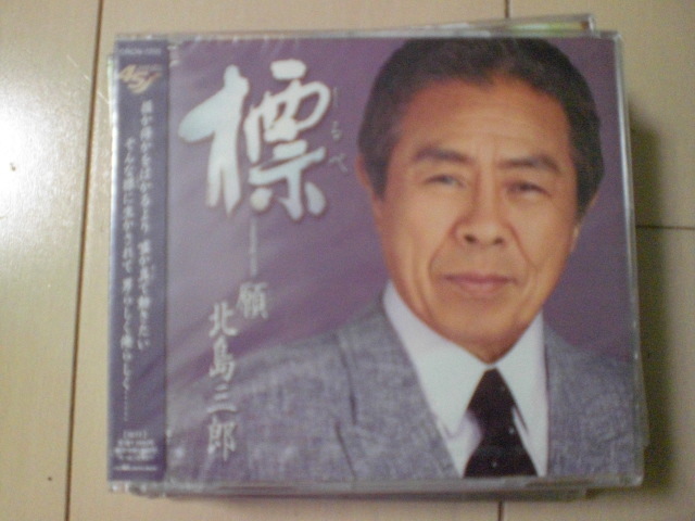 即決 新品未開封 北島三郎「標(しるべ)/願(ねがい)」 演歌CD 送料180円拍卖