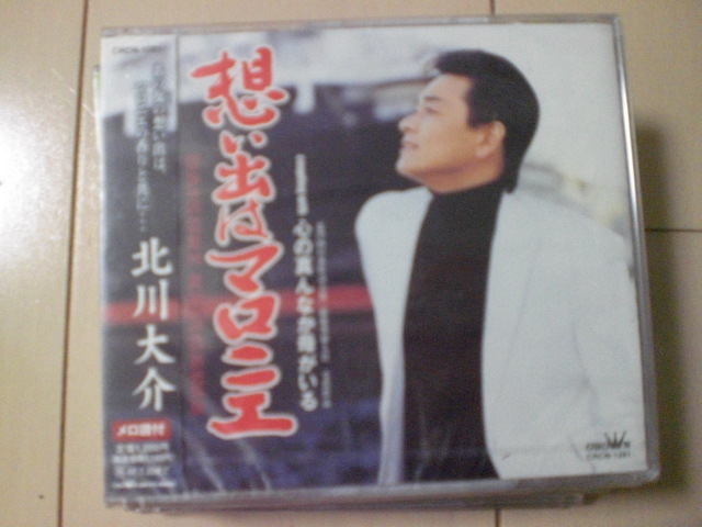即決 新品未開封 北川大介/想い出はマロニエ/心の真んなか母がいる 演歌CD 送料180円拍卖