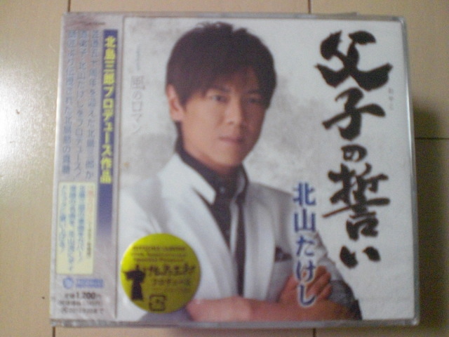 即決 新品未開封 北山たけし/父子の誓い coupling with 風のロマン 演歌CD 送料180円拍卖