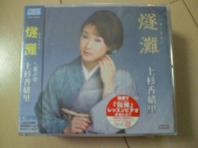 即決 新品未開封 上杉香緒里「燧灘(ひうちなだ) c/w忍ぶ草」 演歌CD 送料180円拍卖