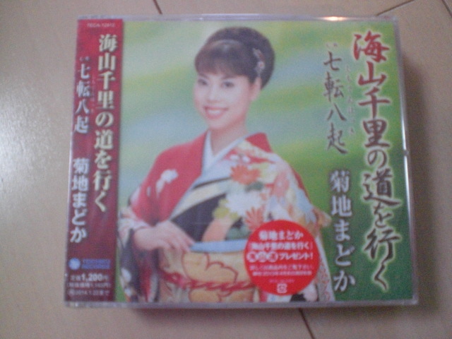 即決 新品未開封 菊地まどか「海山千里の道を行く C/W七転八起」 演歌CD 送料180円拍卖
