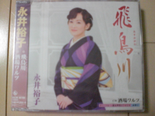 即決 新品未開封 永井裕子「飛鳥川 C/W 酒場ワルツ」 演歌CD 送料180円拍卖