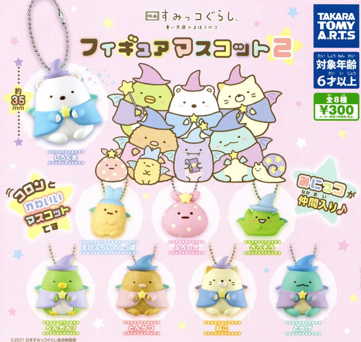 ★★★送料180円~即決!すみっコぐらし フィギュアマスコット 2 全8種★映画★青い月夜のまほうのコ★ガチャ★カプセルトイ★★★★★★★拍卖