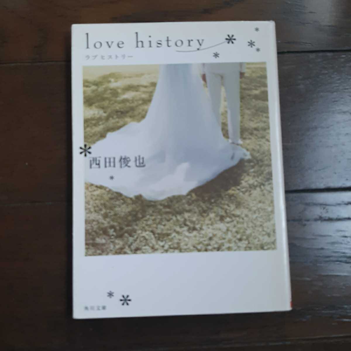 ラブヒストリー 西田俊也 角川文庫拍卖