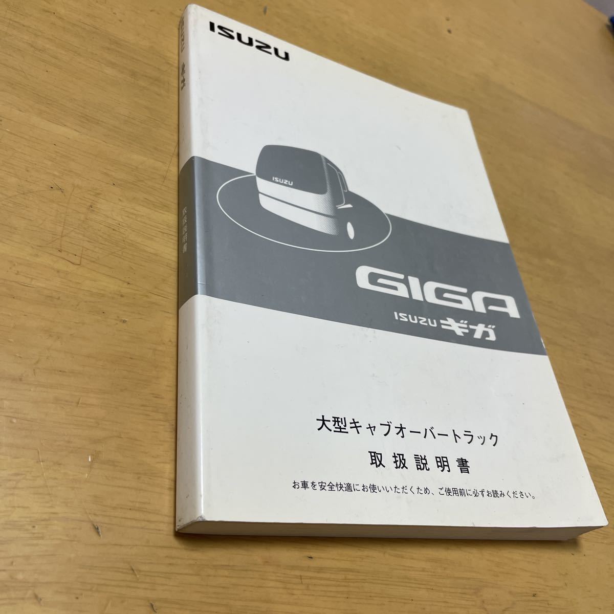 いすゞ ギガ 取扱説明書 取説 いすず GIGA 大型 トラック 10t拍卖