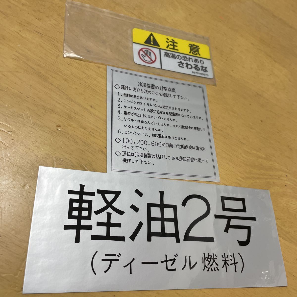軽油 2号 冷凍 ユニット 3枚 セット カッティング シール ジャンク ステッカー 日常点検 さわるな 注意 冷蔵 チルド 日野 三菱 いすゞ UD拍卖