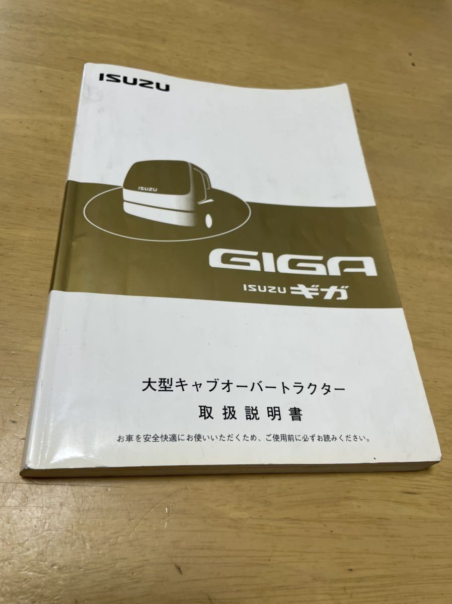 いすゞ ギガ トラクター 取扱説明書 GIGA 取説拍卖