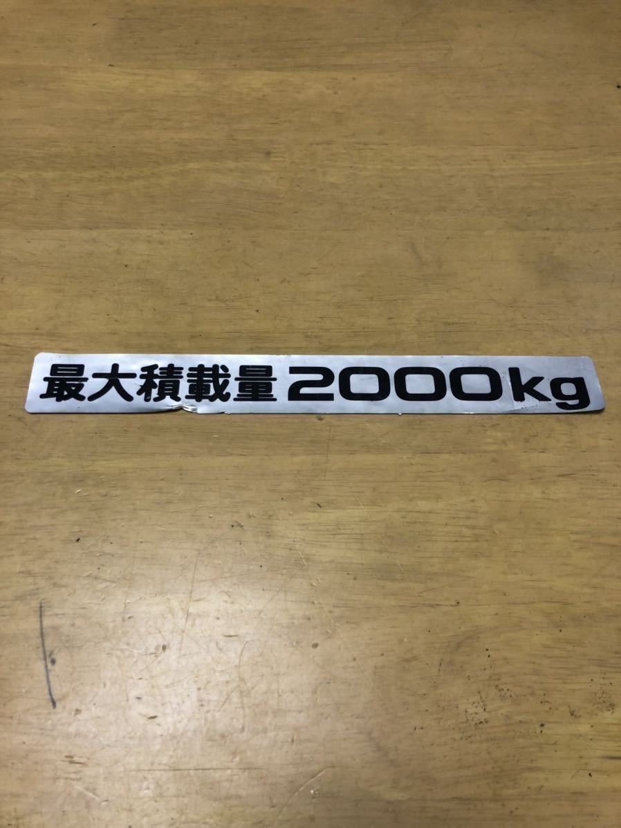 最大 積載 カッティング ステッカー 2000 kg ジャンク 表示 最大積載量 2t 小型 トラック 重量 小型 日野 三菱 いすゞ UD拍卖