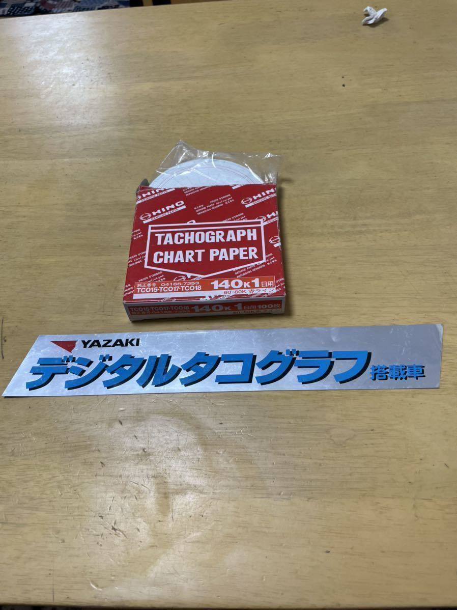 ヤザキ デジタコ ステッカー 日野 純正 記録紙 セット タコグラフ ジャンク トラック プロフィア レンジャー デュトロ 大型 中型 小型拍卖