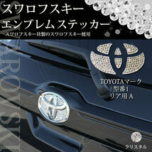 トヨタ車専用 ノア ヴォクシー MZRA90W ハイブリッド ZWR90W 90系 型番1 リア用 クリア スワロフスキー エンブレムシール 自動車パーツ拍卖