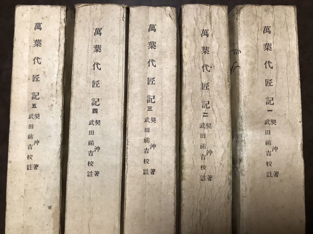 萬葉代匠記 5巻一括 冨山房百科文庫 契沖 校註武田祐吉 書き込み無し拍卖