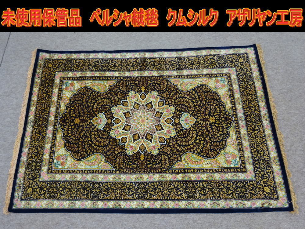 決算セール値引き■□【未使用保管品】 I.C.C承認 最高級 ペルシャ絨毯 クム産 クムシルク アザリヤン工房サイン タペストリー ■拍卖