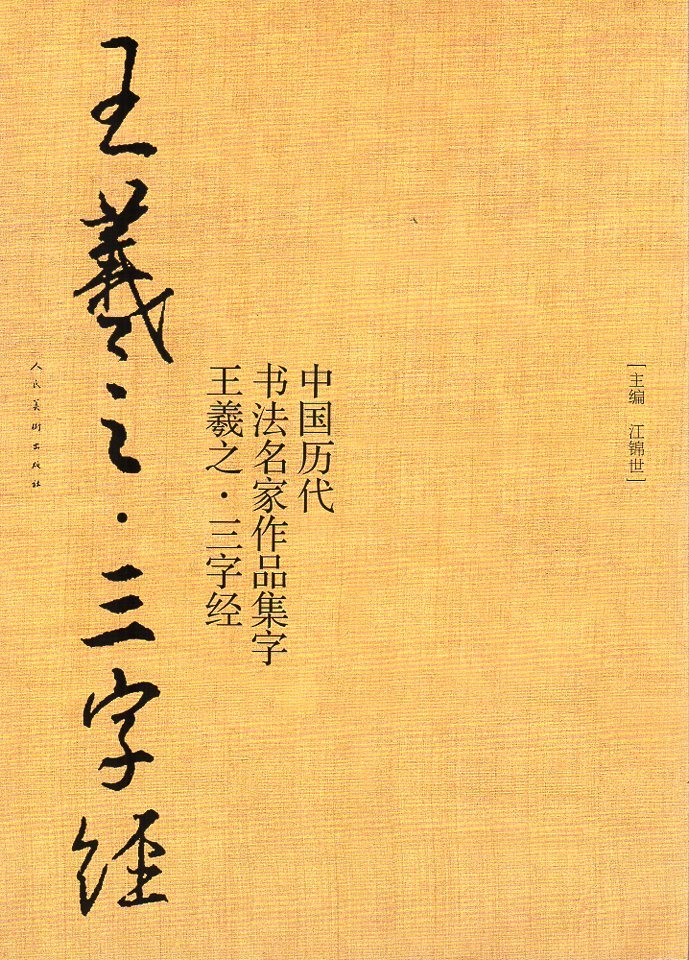 9787102078809 王義之 三字経 中国歴代書道名家作品集字 中国語書道/王羲之 三字经 中国历代书法名家作品集字拍卖